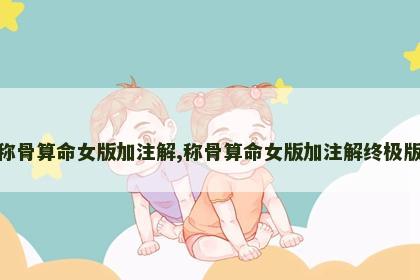 称骨算命女版加注解,称骨算命女版加注解终极版