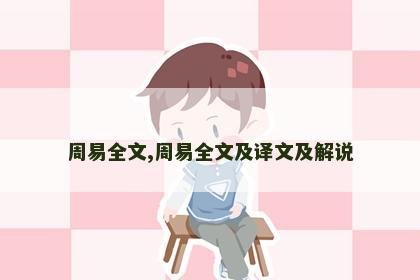 周易全文,周易全文及译文及解说