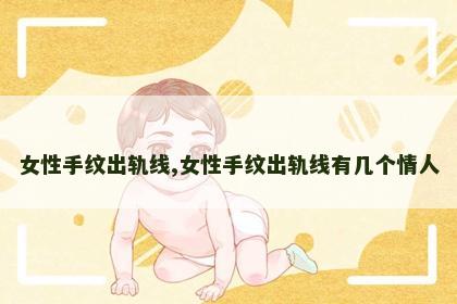 女性手纹出轨线,女性手纹出轨线有几个情人