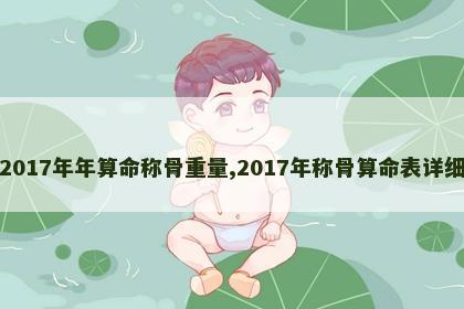 2017年年算命称骨重量,2017年称骨算命表详细