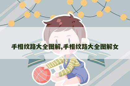 手相纹路大全图解,手相纹路大全图解女