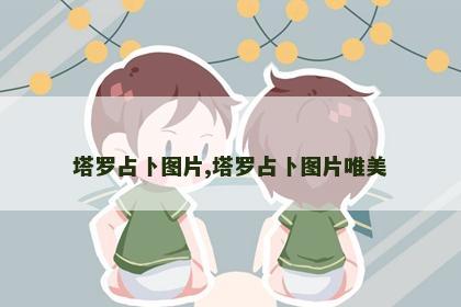 塔罗占卜图片,塔罗占卜图片唯美