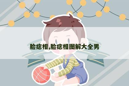 脸痣相,脸痣相图解大全男