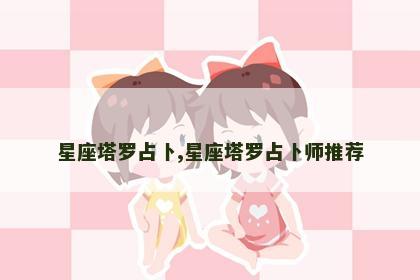星座塔罗占卜,星座塔罗占卜师推荐