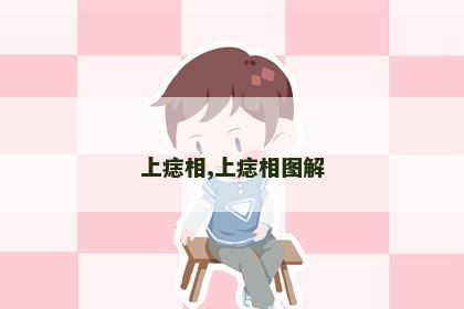 上痣相,上痣相图解