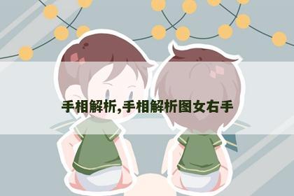 手相解析,手相解析图女右手