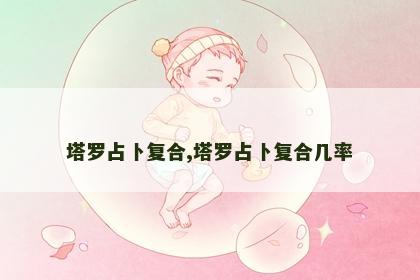 塔罗占卜复合,塔罗占卜复合几率