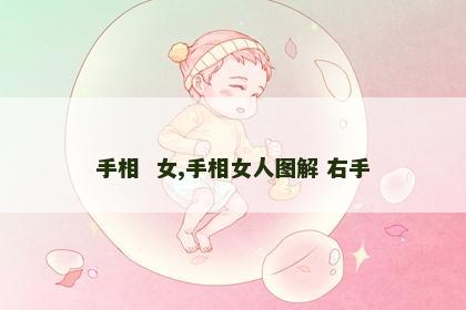 手相  女,手相女人图解 右手