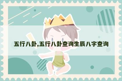 五行八卦,五行八卦查询生辰八字查询