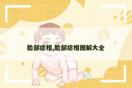 脸部痣相,脸部痣相图解大全