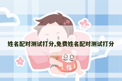 姓名配对测试打分,免费姓名配对测试打分