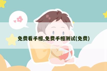 免费看手相,免费手相测试(免费)