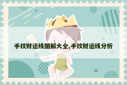 手纹财运线图解大全,手纹财运线分析