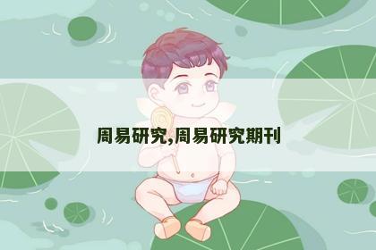 周易研究,周易研究期刊