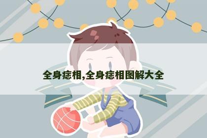 全身痣相,全身痣相图解大全