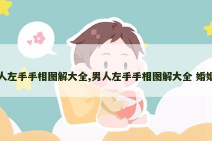 男人左手手相图解大全,男人左手手相图解大全 婚姻线