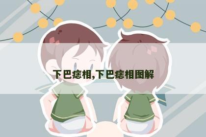 下巴痣相,下巴痣相图解