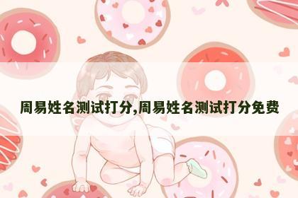 周易姓名测试打分,周易姓名测试打分免费