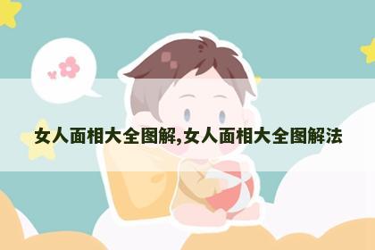 女人面相大全图解,女人面相大全图解法