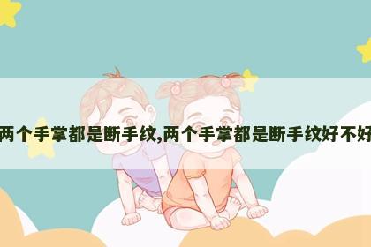 两个手掌都是断手纹,两个手掌都是断手纹好不好