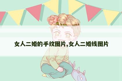 女人二婚的手纹图片,女人二婚线图片