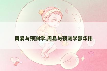 周易与预测学,周易与预测学邵华伟