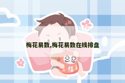 梅花易数,梅花易数在线排盘