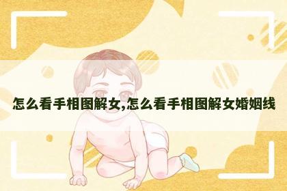 怎么看手相图解女,怎么看手相图解女婚姻线
