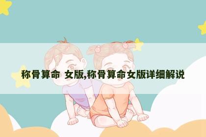 称骨算命 女版,称骨算命女版详细解说