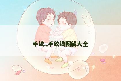 手纹.,手纹线图解大全