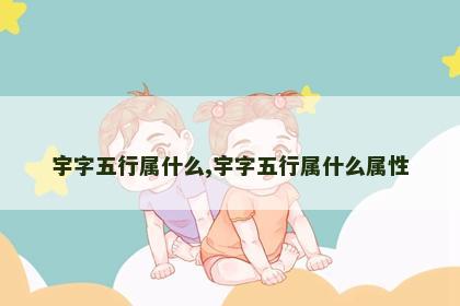 宇字五行属什么,宇字五行属什么属性