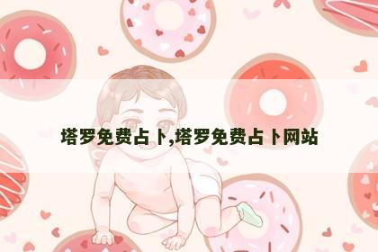 塔罗免费占卜,塔罗免费占卜网站