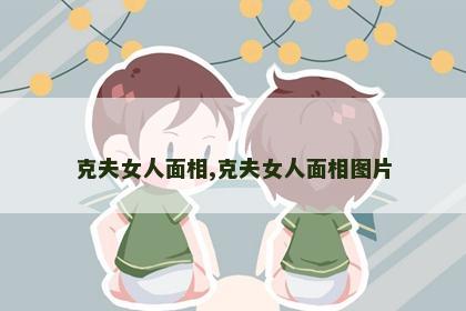 克夫女人面相,克夫女人面相图片