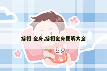 痣相 全身,痣相全身图解大全