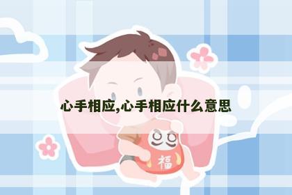 心手相应,心手相应什么意思