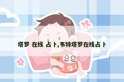 塔罗 在线 占卜,韦特塔罗在线占卜