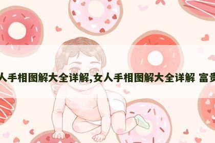 女人手相图解大全详解,女人手相图解大全详解 富贵命