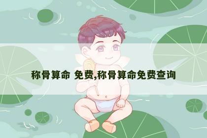 称骨算命 免费,称骨算命免费查询
