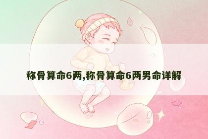 称骨算命6两,称骨算命6两男命详解