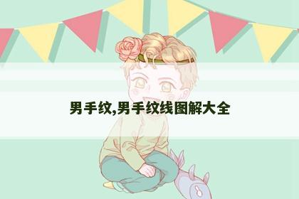 男手纹,男手纹线图解大全