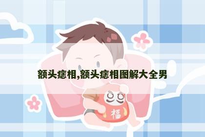额头痣相,额头痣相图解大全男