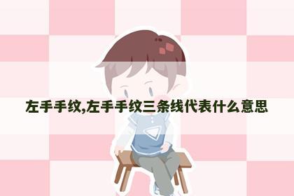 左手手纹,左手手纹三条线代表什么意思