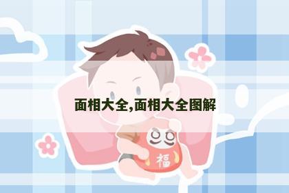 面相大全,面相大全图解