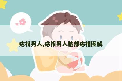 痣相男人,痣相男人脸部痣相图解
