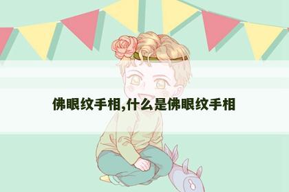 佛眼纹手相,什么是佛眼纹手相