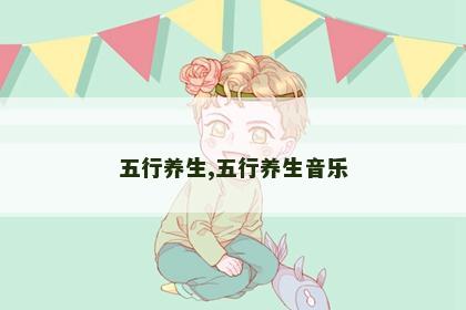 五行养生,五行养生音乐