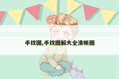 手纹图,手纹图解大全清晰图