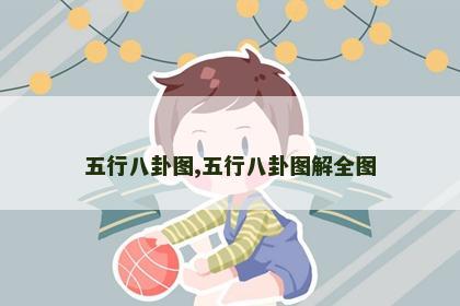 五行八卦图,五行八卦图解全图
