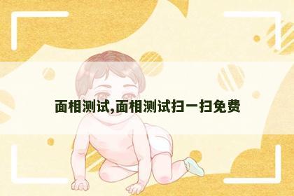 面相测试,面相测试扫一扫免费