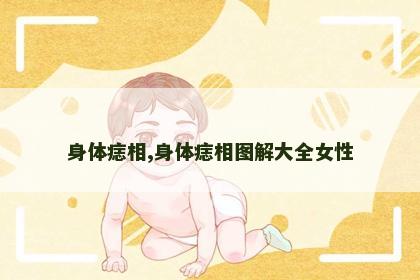 身体痣相,身体痣相图解大全女性